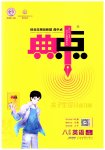 2023年综合应用创新题典中点八年级英语上册人教版