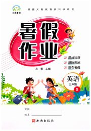书香天博暑假作业西安出版社三年级英语陕旅版