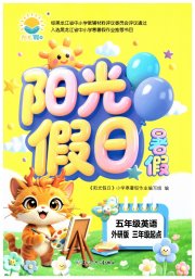 阳光假日暑假五年级英语外研版
