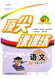 顶尖课课练八年级语文人教版
