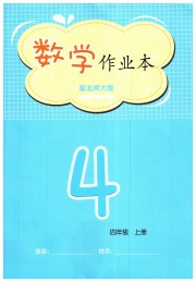 数学作业本四年级北师大版江西教育出版社