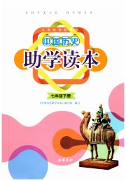 助学读本七年级历史人教版湖北专版