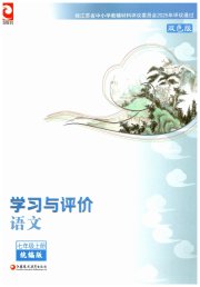 学习与评价七年级语文人教版江苏教育出版社