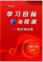 学习目标与检测同步测试卷八年级道德与法治人教版
