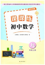 课课练初中数学九年级苏科版