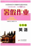 2023年暑假作业七年级英语北京教育出版社