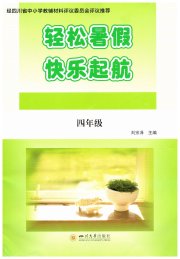 轻松暑假快乐起航四年级