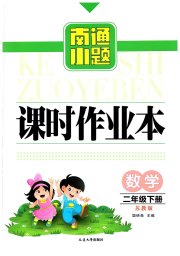 南通小题课时作业本二年级数学江苏版