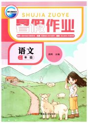 暑假作业新二年级语文人教版疆青少年出版社