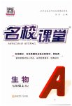 2025年名校课堂七年级生物上册人教版