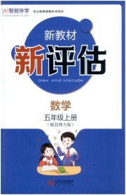 新教材新评估五年级数学北师大版