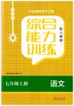2023年综合能力训练七年级语文上册人教版54制