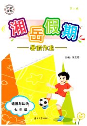 湘岳假期暑假作业七年级道德与法治人教版