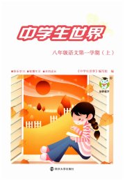 中学生世界八年级语文人教版五四制