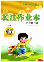 长江作业本同步练习册四年级数学人教版