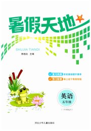 桂壮红皮书暑假天地河北少年儿童出版社五年级英语
