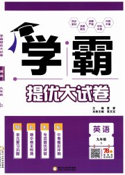 学霸提优大试卷九年级英语译林版