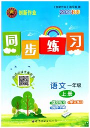 创新作业同步练习一年级语文人教版