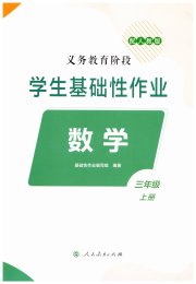 学生基础性作业三年级数学人教版