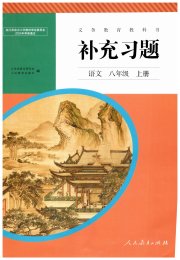 补充习题八年级语文人教版人民教育出版社