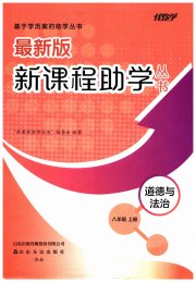 新课程助学丛书八年级道德与法治人教版