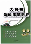 2026年大数据学科质量测评五年级英语上册科普版