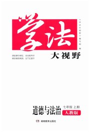 学法大视野七年级道德与法治人教版