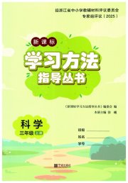 新课标学习方法指导丛书三年级科学教科版