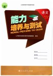 2023年能力培养与测试五年级语文上册人教版