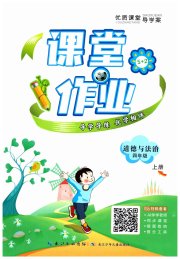 优质课堂导学案四年级道德与法治人教版