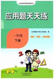 小学数学应用题天天练一年级人教版