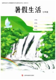 暑假生活上海科学技术教育出版社七年级综合