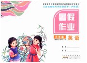 暑假作业安徽少年儿童出版社三年级英语沪教版