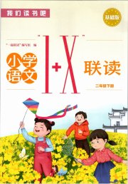 1加X联读二年级语文人教版基础版
