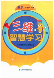 三维智慧学习一年级数学人教版