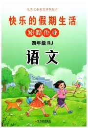 快乐的假期生活暑假作业哈尔滨出版社四年级语文人教版