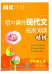 2023年阅读计划初中课外现代文拓展阅读精练七年级上册
