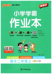 小学学霸作业本二年级语文统编版