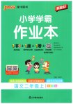2026年小学学霸作业本二年级语文上册人教版