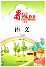 暑假作业甘肃民族出版社三年级语文人教版