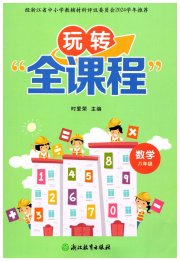 玩转全课程八年级数学浙教版