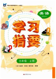 学习指要五年级英语人教版