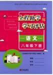 2026年全程助学与学习评估八年级语文下册人教版