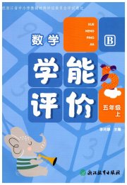 学能评价五年级数学北师大版