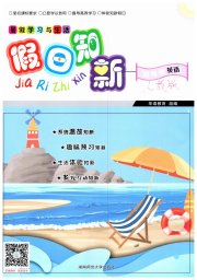 暑假学习与生活假日知新四年级英语人教版