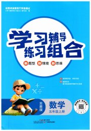 学习辅导练习组合五年级数学苏教版
