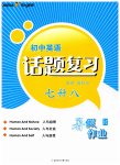 2023年初中英语话题复习暑假作业七年级人教版
