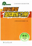 2023年阳光课堂金牌练习册四年级语文下册人教版