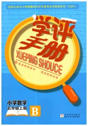 学评手册五年级数学北师大版