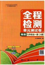 全程检测单元测试卷九年级物理人教版A版
